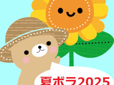 夏体験ボランティア2025②