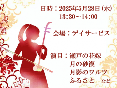 中国民族楽器 二胡の演奏会