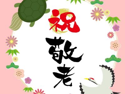 敬老会